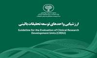 ارزشیابی واحدهای توسعه تحقیقات بالینی در سال ۱۴۰۵ آغاز شد